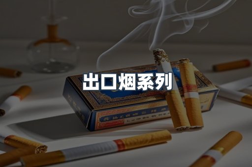 越南香烟系列